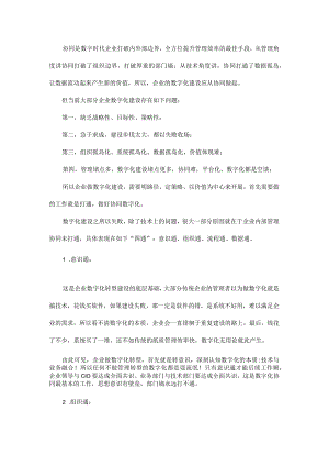 什么是数字化协同的“四通”能力.docx