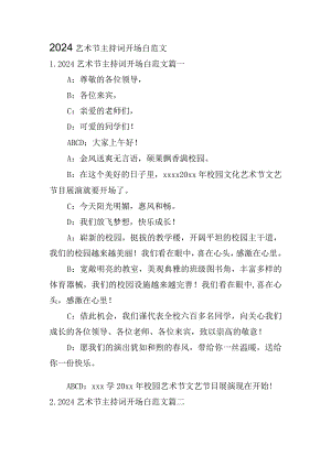 2024艺术节主持词开场白范文.docx