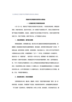 【心得体会】党组织书记专题研讨班学员心得体会.docx