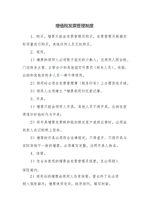 增值税发票管理制度.docx
