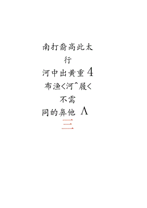 北宋名臣李迪诗词《题河阳后城平嵩阁》赏析.docx