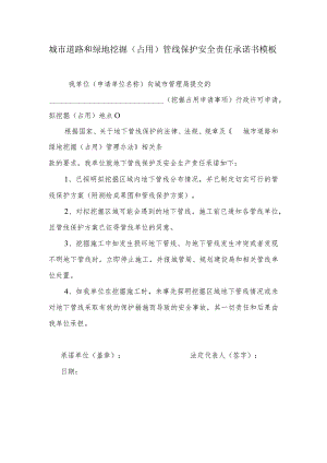 城市道路和绿地挖掘（占用）管线保护安全责任承诺书模板.docx