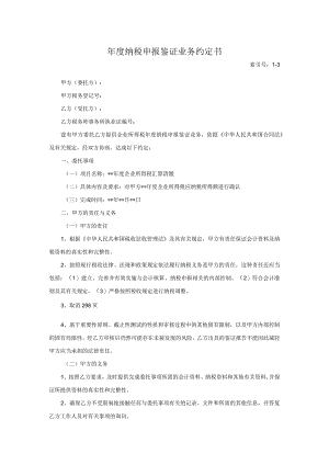 涉税鉴证业务约定书.docx