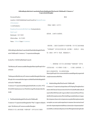 中英对照2023在上海市创建“丝路电商”合作先行区方案的批复.docx