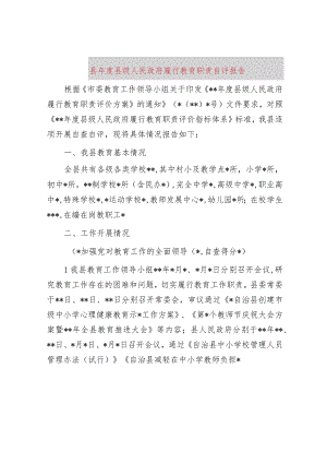 县2023年度县级人民政府履行教育职责自评报告.docx