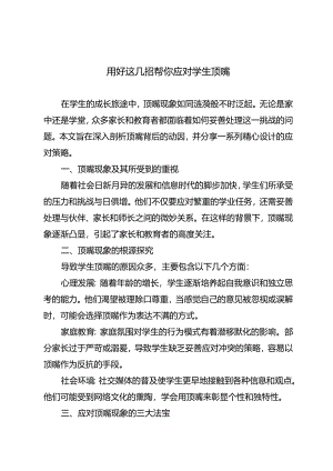 用好这几招帮你应对学生顶嘴.docx