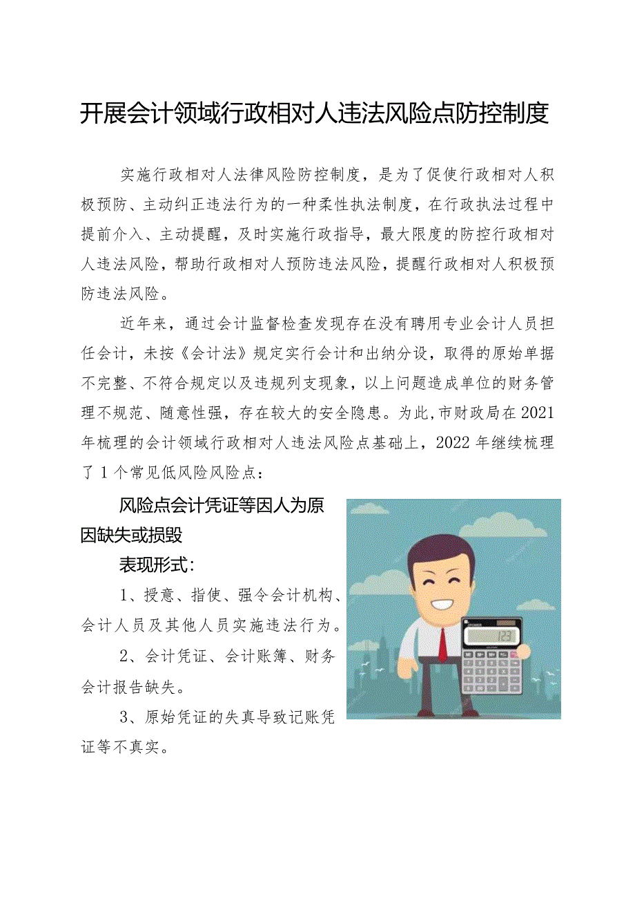 开展会计领域行政相对人违法风险点防控制度.docx_第1页