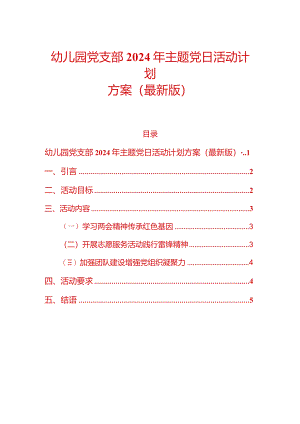 幼儿园党支部2024年主题党日活动计划方案（最新版）.docx