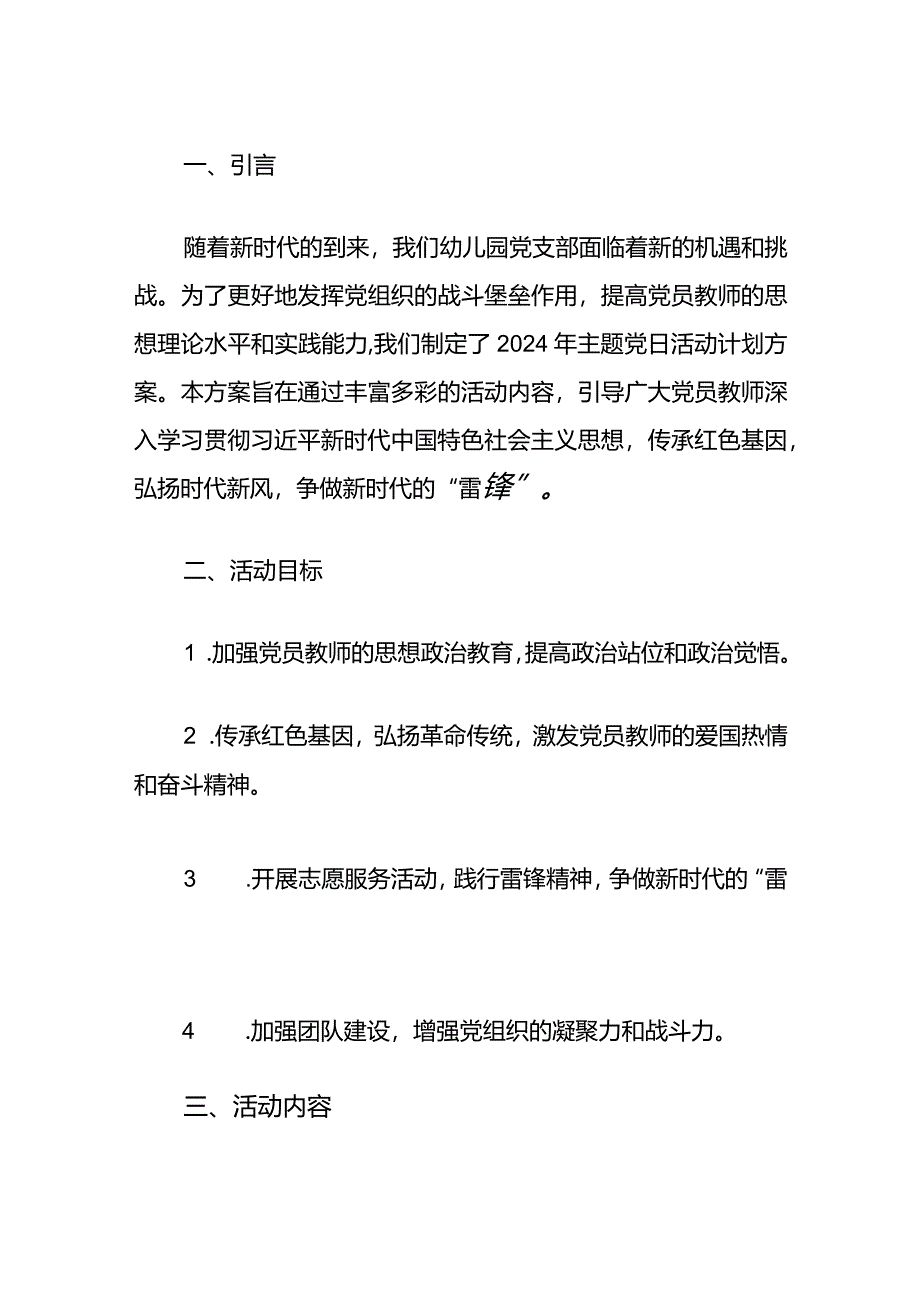 幼儿园党支部2024年主题党日活动计划方案(最新版).docx_第2页
