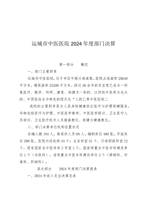 运城市中医医院2024年度部门决算.docx