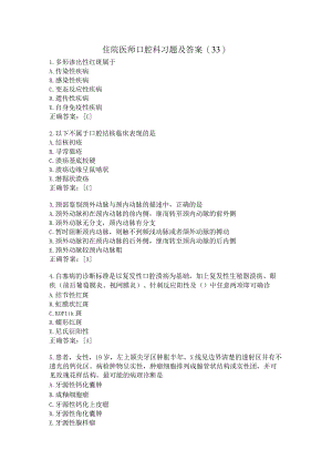 住院医师口腔科习题及答案（33）.docx