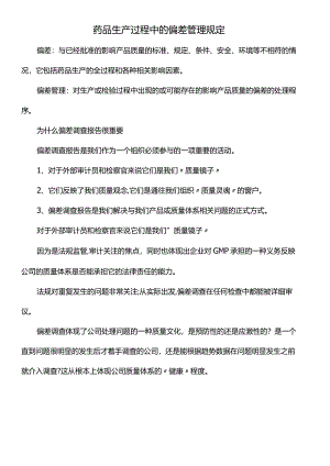 药品生产过程中的偏差管理规定.docx