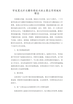 窄线宽光纤光栅传感技术的主要应用领域有哪些.docx