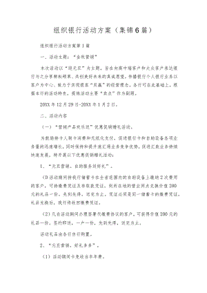 组织银行活动方案（集锦6篇）.docx