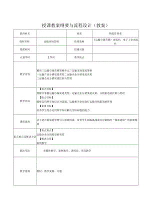 运输市场营销（第2版）教案模块三单元三运输市场渠道策略.docx