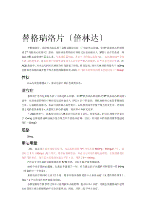 替格瑞洛片说明书模板.docx