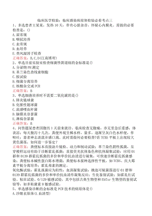 临床医学检验：临床感染病原体检验必看考点三.docx