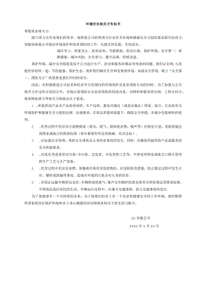 环境安全相关方告知书.docx