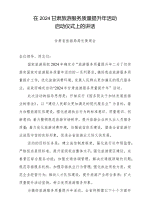 在2024甘肃旅游服务质量提升年活动.docx