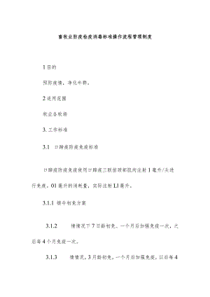 畜牧业防疫检疫消毒标准操作流程管理制度.docx
