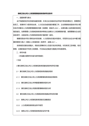 【《扬帆卫浴公司人力资源管理信息系统探析任务书》（含提纲）】.docx