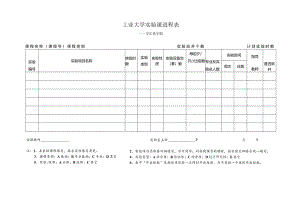 大学实验课进程表.docx