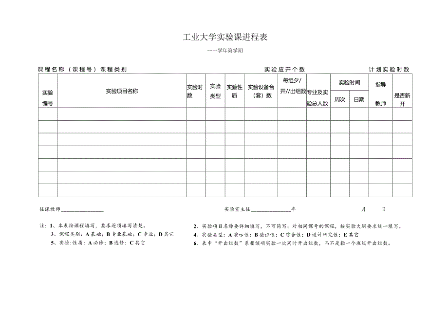 大学实验课进程表.docx_第1页