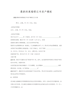 的离婚协议书房产模板.docx