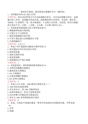 临床医学检验：临床检验仪器题库考点（题库版）.docx
