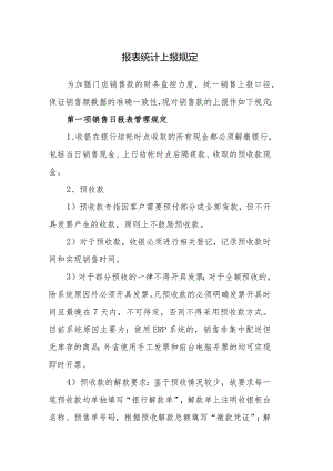 报表统计上报规定.docx