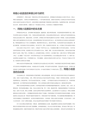 网络小说语言的审美分析与研究.docx