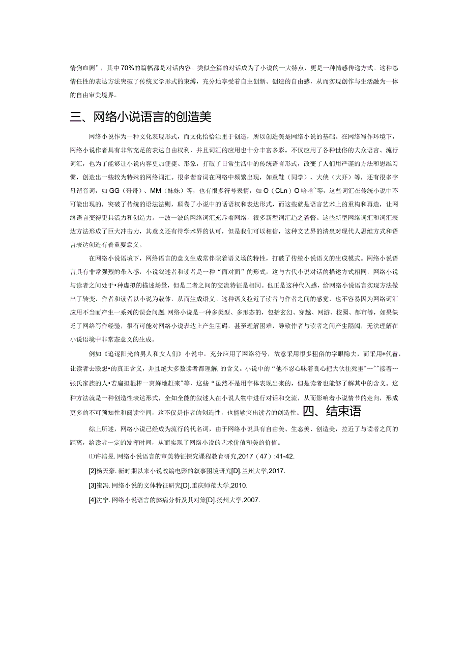 网络小说语言的审美分析与研究.docx_第2页