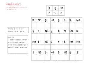 译码游戏训练2-注意力训练.docx