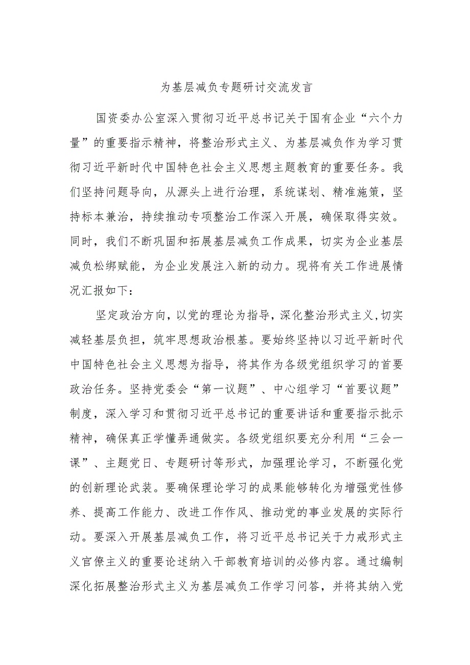 为基层减负专题研讨交流发言.docx_第1页