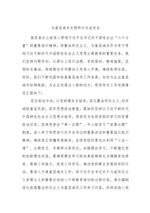 为基层减负专题研讨交流发言.docx