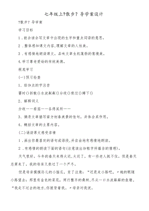 七年级上《散步》导学案设计.docx