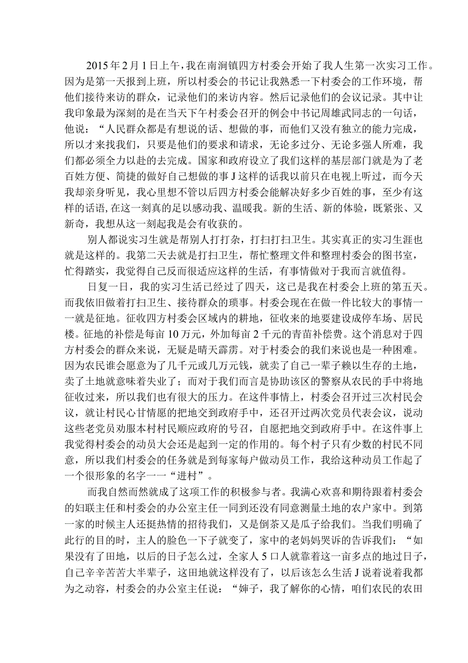 【《四方村委会实习报告》7000字（论文）】.docx_第2页