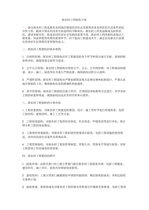 新农村验收方案.docx