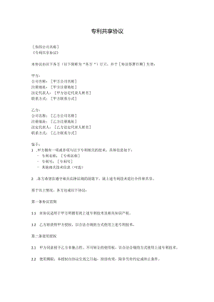 专利共享协议.docx