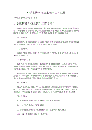 282.小学疫情老师线上教学工作总结.docx
