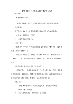 《将相和》第二课时教学设计-经典教学教辅文档.docx