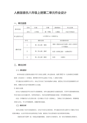 人教版音乐八年级上册第二单元作业设计(优质案例12页).docx