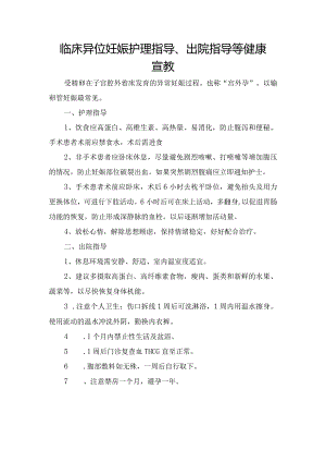 临床异位妊娠护理指导、出院指导等健康宣教.docx