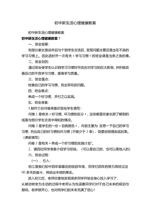 初中新生活心理健康教案.docx