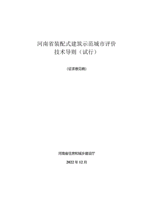 《河南省装配式建筑示范城市评价技术导则》.docx