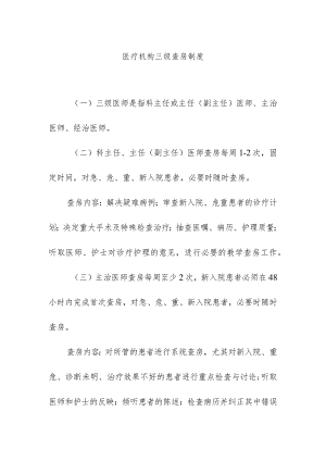 医疗机构三级查房制度.docx