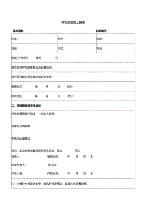 呼吸道暴露上报表格.docx