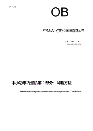 GB∕T1147.2-2017中小功率内燃机第2部分：试验方法.docx