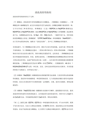 清洗剂常用助剂.docx