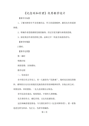 《记念刘和珍君》优秀教学设计-经典教学教辅文档.docx